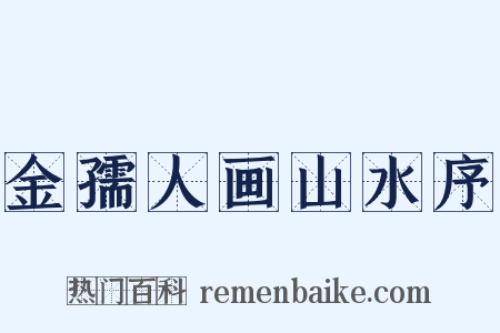 金孺人画山水序是什么意思的图片